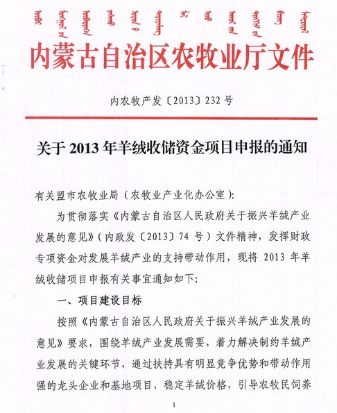 關(guān)于2013年羊絨收儲(chǔ)資金項(xiàng)目申報(bào)的通知
