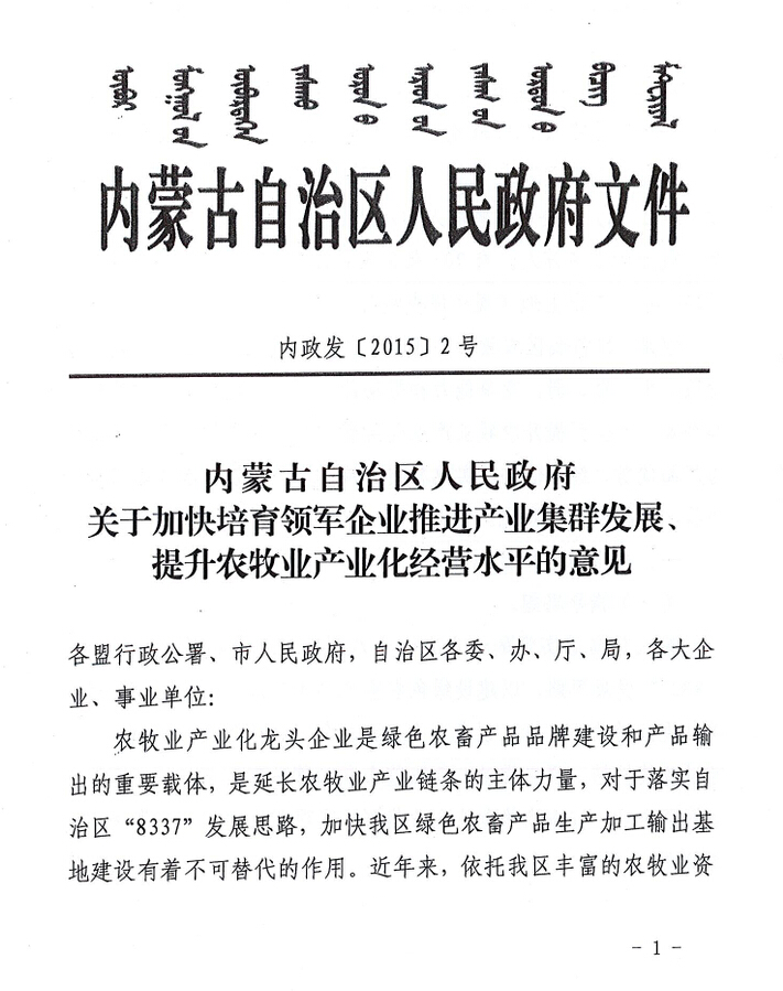 內(nèi)政發(fā)【2015】2號(hào)內(nèi)蒙古自治區(qū)人民政府關(guān)于加快培育領(lǐng)軍企業(yè)推進(jìn)產(chǎn)業(yè)集群發(fā)展、提升農(nóng)牧業(yè)產(chǎn)業(yè)化經(jīng)營水平的意見
