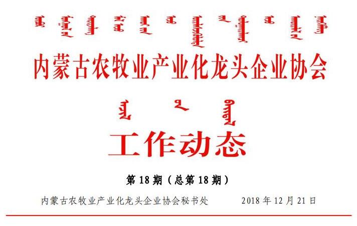 內蒙古農(nóng)牧業(yè)產(chǎn)業(yè)化龍頭企業(yè)協(xié)會工作動態(tài)第18期（總第18期)