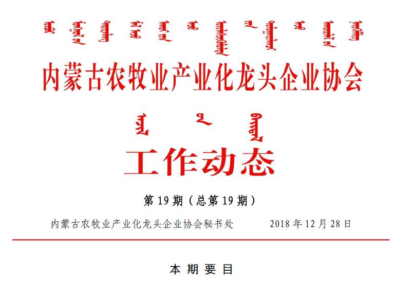 內蒙古農(nóng)牧業(yè)產(chǎn)業(yè)化龍頭企業(yè)協(xié)會工作動態(tài)第19期（總第19期)