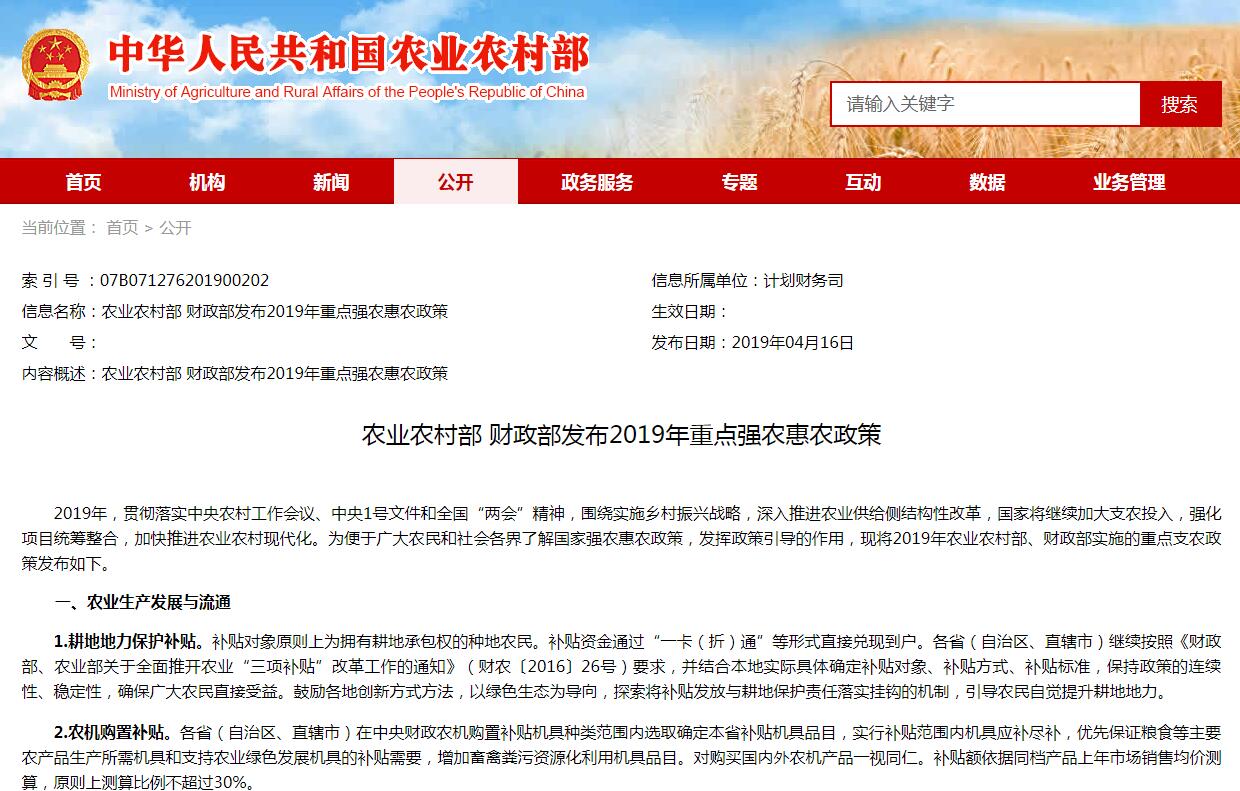 農(nóng)業(yè)農(nóng)村部 財(cái)政部發(fā)布2019年重點(diǎn)強(qiáng)農(nóng)惠農(nóng)政策
