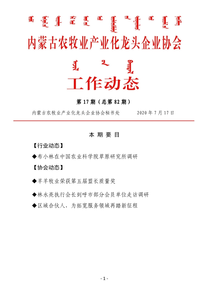 內蒙古農牧業(yè)產業(yè)化龍頭企業(yè)協(xié)會工作動態(tài)第17期（總第82期)