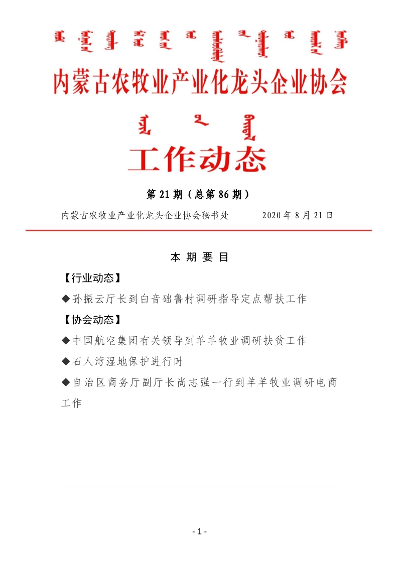 內蒙古農牧業(yè)產業(yè)化龍頭企業(yè)協(xié)會工作動態(tài)第21期（總第86期)