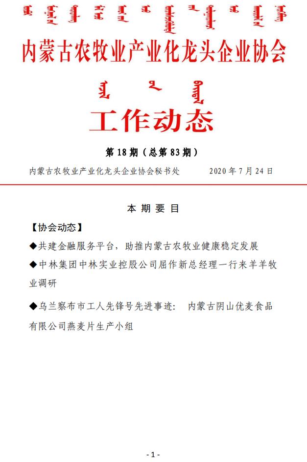 內蒙古農牧業(yè)產業(yè)化龍頭企業(yè)協(xié)會工作動態(tài)第18期（總第83期)