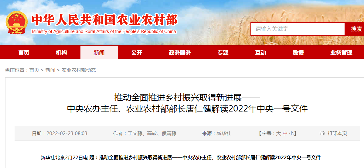 推動全面推進鄉(xiāng)村振興取得新進展——中央農(nóng)辦主任、農(nóng)業(yè)農(nóng)村部部長唐仁健解讀2022年中央一號文件