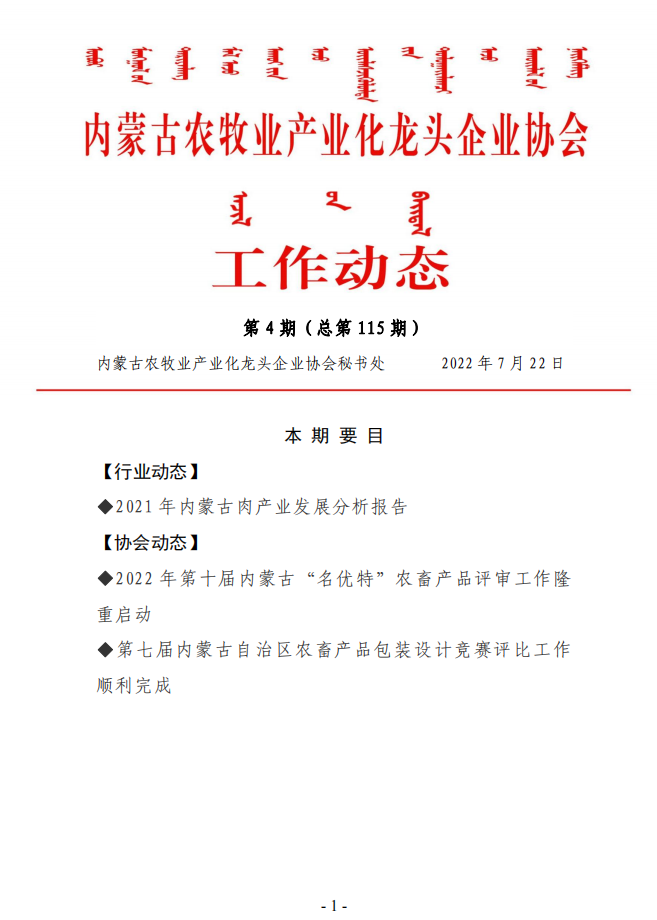內(nèi)蒙古農(nóng)牧業(yè)產(chǎn)業(yè)化龍頭企業(yè)協(xié)會工作動(dòng)態(tài)第4期（總第115期)