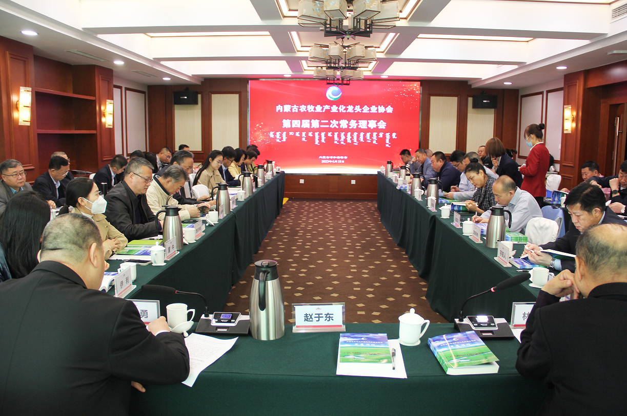 不忘初心，砥礪前行  內(nèi)蒙古農(nóng)牧業(yè)產(chǎn)業(yè)化龍頭企業(yè)協(xié)會(huì)第四屆第二次常務(wù)理事會(huì)成功召開(kāi)