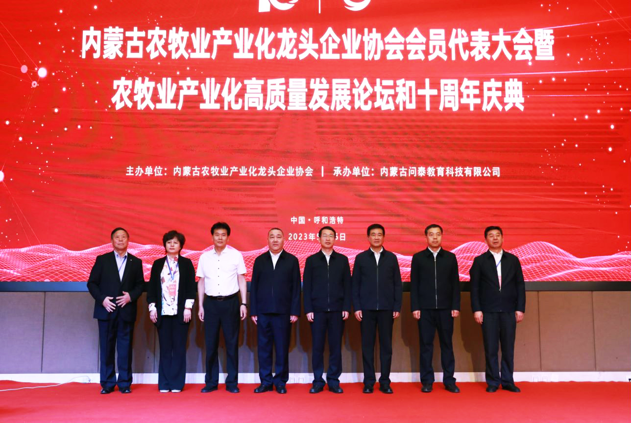 十年奮進，走進新征程 內蒙古農牧業(yè)產(chǎn)業(yè)化龍頭企業(yè)協(xié)會第四屆第二次會員代表大會暨農牧業(yè)產(chǎn)業(yè)化高質量發(fā)展論壇和十周年慶典活動成功舉辦