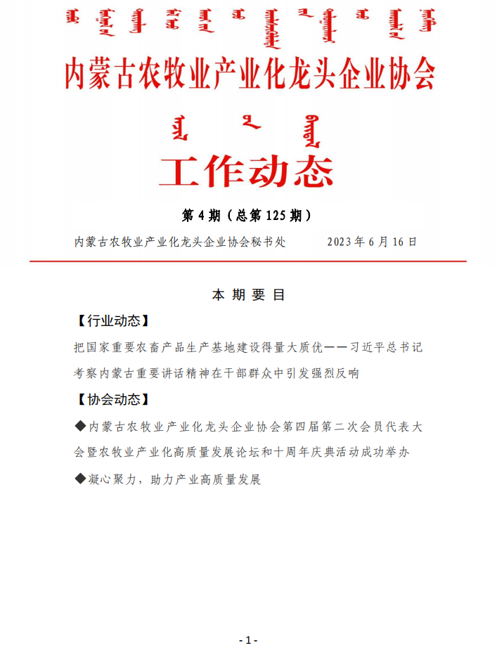 內蒙古農牧業(yè)產(chǎn)業(yè)化龍頭企業(yè)協(xié)會工作動態(tài)第4期（總第125期)