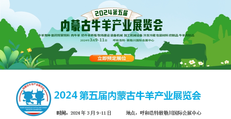 2024第五屆內蒙古牛羊產(chǎn)業(yè)展覽會將于3月9日-11日在呼和浩特市·敕勒川國際會展中心舉行！