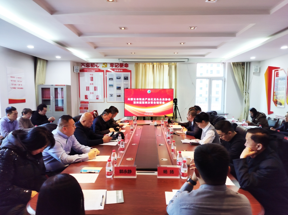 凝心聚智、共謀發(fā)展 協(xié)會第四屆第四次常務(wù)理事會在呼市召開