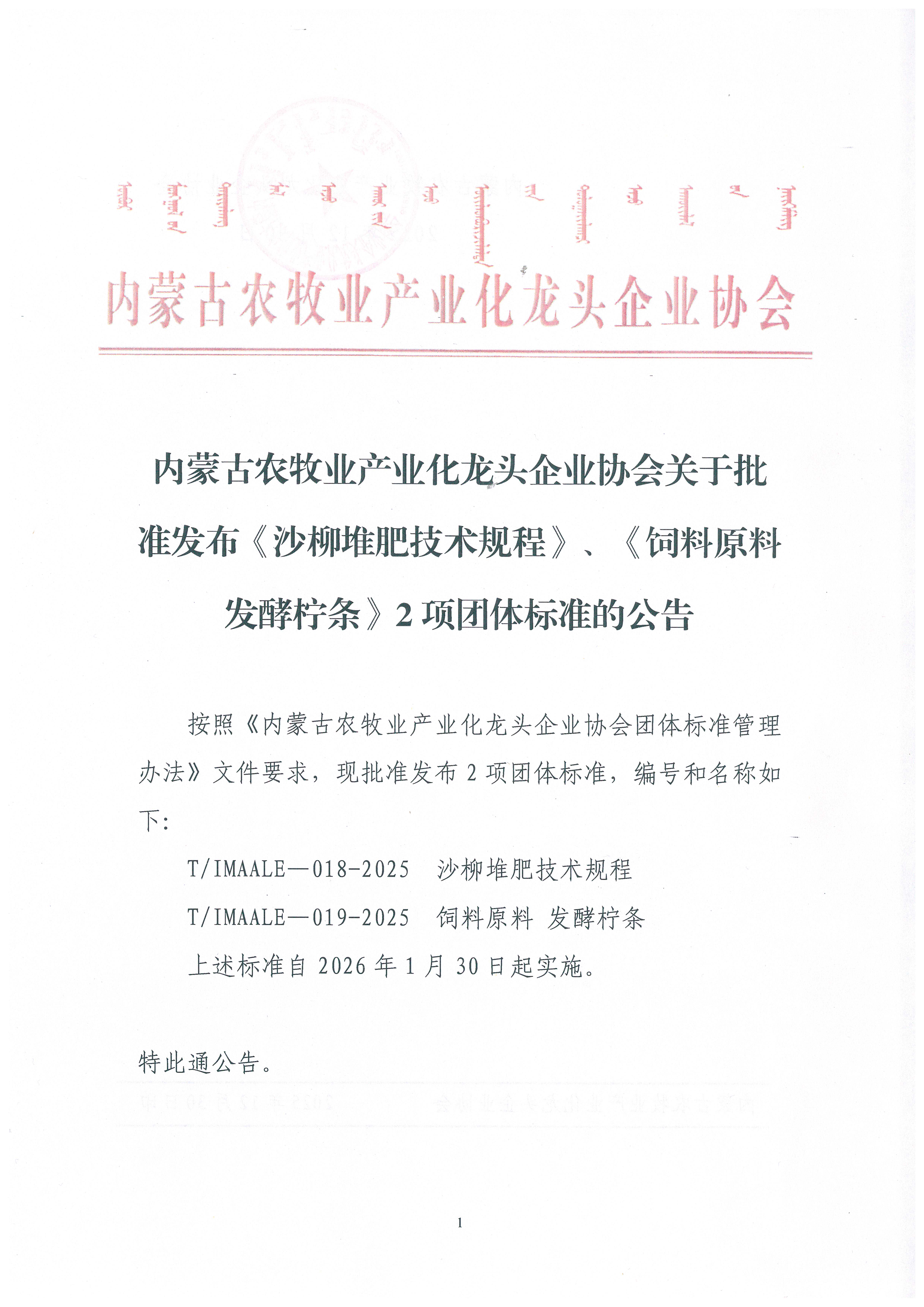 內蒙古農牧業(yè)產業(yè)化龍頭企業(yè)協(xié)會關于批準發(fā)布《沙柳堆肥技術規(guī)程》、《飼料原料 發(fā)酵檸條》2項團體標準的公告