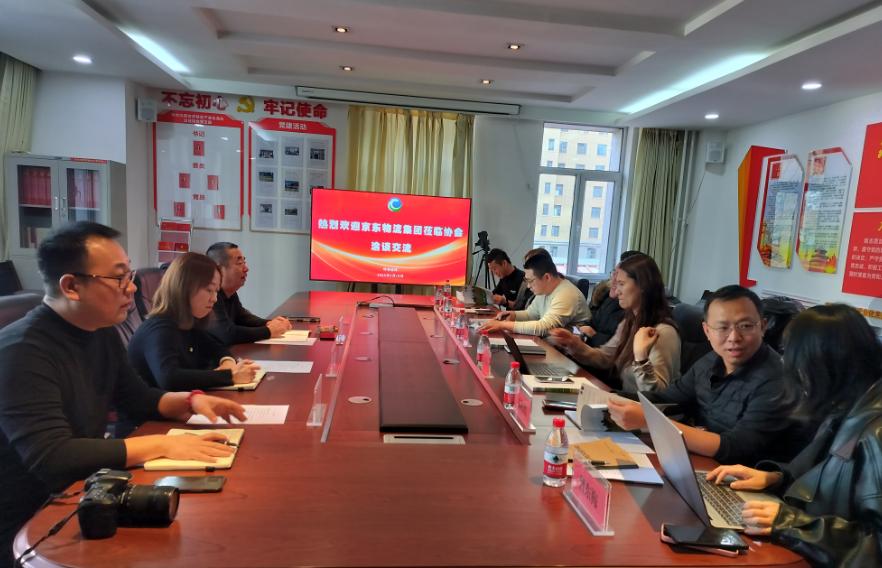 京東物流集團(tuán)一行來協(xié)會洽談交流